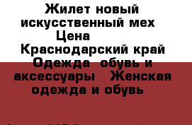 Жилет новый искусственный мех › Цена ­ 350 - Краснодарский край Одежда, обувь и аксессуары » Женская одежда и обувь   